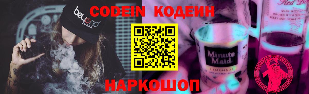 Ивантеевка  Кодеиновый сироп Lean Purple Drank  купить наркотики цена  Кодеин напиток Lean (лин)  Вход с VPN 